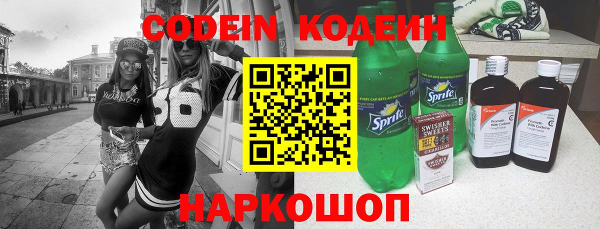 Кодеин напиток Lean (лин)  Вход с VPN  Кодеин Purple Drank  Зима 